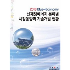 Blue-Eoonomy신재생에너지 분야별 시장동향과 기술개발 현황(2013), 한국산업마케팅연구소, 한국산업마케팅연구소 편집부
