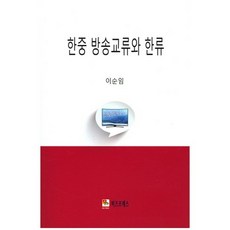 BIZ PRESS 韓中廣播交流與韓流, 李順任 著