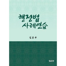 행정법 사례연습, 삼원사, 길준규