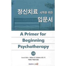 정신치료 시작을 위한 입문서, 중앙문화사, WILLIAM N. GOLDSTEIN 저/박용천,박성호 공역