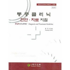 통증클리닉 진단 치료 지침, 메디안북, KIYOSHIGE OHSETO