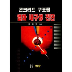 PublishingIlgwang 混凝土結構劣化耐久性診斷, 李鍾得, 日光