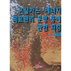 溫室氣體·能源目標管理營運等相關指南, 環境部, 眞韓M&B