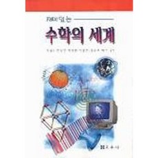 有趣的數學世界, 敎友社, 朴奉求,韓相彦,朴正亨,李永川等著