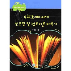 수학도깨비에게 인코딩 및 정보이론 배우기, 교우사, 최행진 저