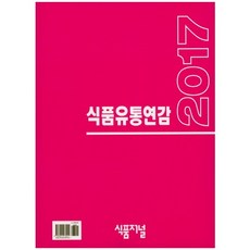 食品流通年鑑(2017), 食品期刊, 編輯部