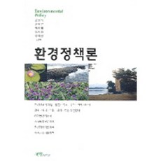 환경정책론, 그루, 김동욱,류재근,박제철,임재명,정혁진 공저