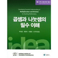 수학 교사를 위한 지침서. 2: 곱셈과 나눗셈의 필수 이해, 교우사, Janet H. Caldwell