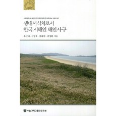 생태서식처로서 한국 서해안 해안사구, 서울대학교출판문화원, 유근배,신영호,김대현,김성환 공저