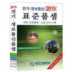 전기정보통신 표준품셈(2015), 대한건설정보, 편집부 저