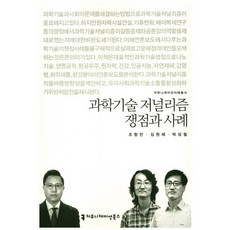 科學技術新聞學 爭議與案例, 傳播書籍, 趙恒民,金元濟,朴成哲 共著