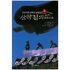 KYOWOOSA 朝鮮時代算學者南秉吉的算學正義(上), 南秉吉 著