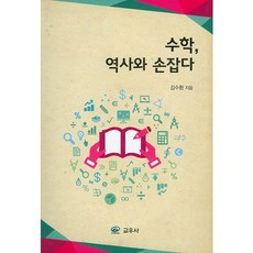 수학 역사와 손잡다, 교우사, 김수환