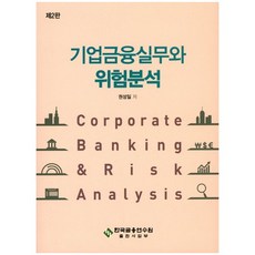 기업금융실무와 위험분석, 한국금융연수원, 권성일