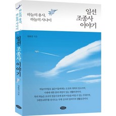 일선 조종사 이야기:하늘의 용사 하늘의 사나이, 가이아의어깨, 정용진 저