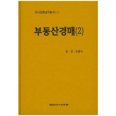 부동산경매. 2, 한국사법행정학회, 윤경,손흥수 공저