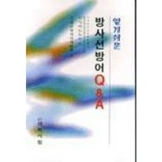 방사선방어 Q & A_쿠사마도모코_1998, 대학서림