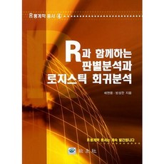 R과 함께하는 판별분석과 로지스틱 회귀분석, 교우사, 배현웅,방성완 공저