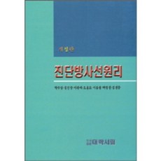 진단방사선원리_박수성 외_1998, 대학서림, 박수성