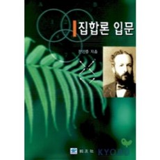 집합론 입문, 교우사, 전인흥