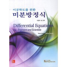 給理工科生的微分方程, 鶴山文化社, Y. A. Cengel
