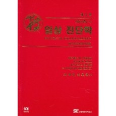 임상진단학, 신흥메드싸이언스, 조재위,조호찬외