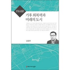 기후 회복력와 미래의 도시, 커뮤니케이션북스, 김동현 저