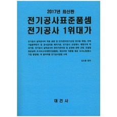 전기공사표준품셈 전기공사 1위대가(2017), 대건사, 김도환