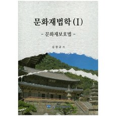 文化財法學 1： 文化財保護法, 東方文化社, 金昌圭