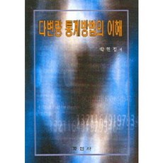 다변량 통계방법의 이해_박현정_2005, 학연사, 박현정 저