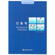 진동학, 경희대학교출판국, 장승학 저