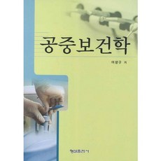 공중보건학, 형설출판사, 여생규 저