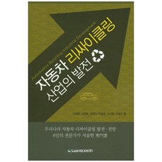 汽車回收產業的發展：韓國汽車回收發展前景 6位專家撰寫的專著, S&M媒體(株), 吳在賢等著