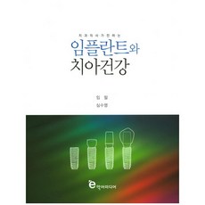 치과 의사가 전하는 임플란트와 치아건강, 악어미디어, 임필,심수영 공저