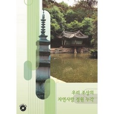 我們祖先對自然的愛 庭園樓閣, 奇蹟設計書籍