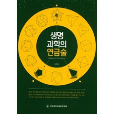 생명과학의 연금술, 전북대학교출판문화원, 김환규 저