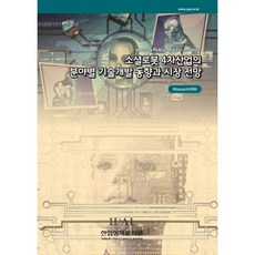 社交機器人 第四次工業革命各領域技術開發趨勢與市場展望, 產業政策分析院, RIsearch中心