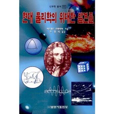 現代物理學的偉大發現, 愛德華·史派爾 著/趙英碩 譯, 凡洋社