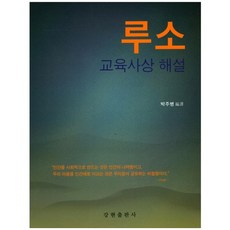 盧梭教育思想解說, 姜賢出版社, 朴周炳 著