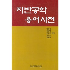 大地工程術語辭典, 李元澤 等著, PublishingEnjinieojeu
