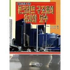 일러스트로 보는 콘크리트 구조물의 유지와 보수, 일광, PETER H. EMMONS