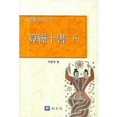 算經十書 (下), 車宗天, 教友社