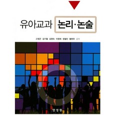 幼兒教科 邏輯論述, 梁成元, 金英淑