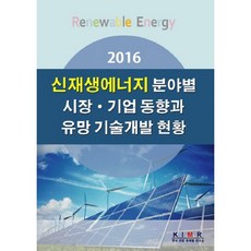 신재생에너지 분야별 시장 기업 동향과 유망 기술개발 현황(2016)__2016, 한국산업마케팅연구소, 한국산업마케팅연구소 편집부