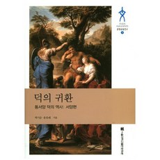 德的歸來(東西洋德行史： 西洋篇), 朴基順,宋裕萊 合著, 首爾大學出版文化院