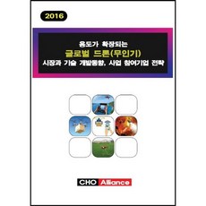 ChoAlliance 用途擴展的全球無人機(無人飛行器)市場與技術開發趨勢 事業參與企業策略(2016)_編輯部_2016, CHO Alliance, CHO Alliance 編輯部