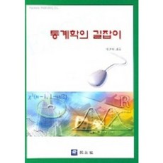 통계학의 길잡이, 교우사, 박진우 저