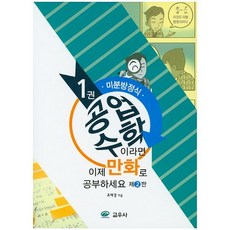 공업수학이라면 이제 만화로 공부하세요. 1: 미분방정식, 교우사, 조재경