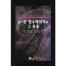 P Jin 泛函分析學及其應用, 金泰均 等著, 教友社