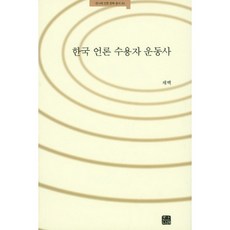 韓國言論受眾運動史, 蔡白 著, 韓那萊